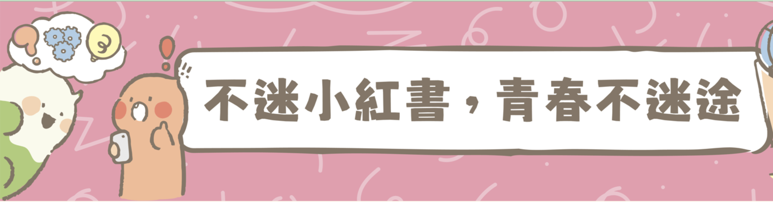 連結到不迷小紅書，青春不迷途