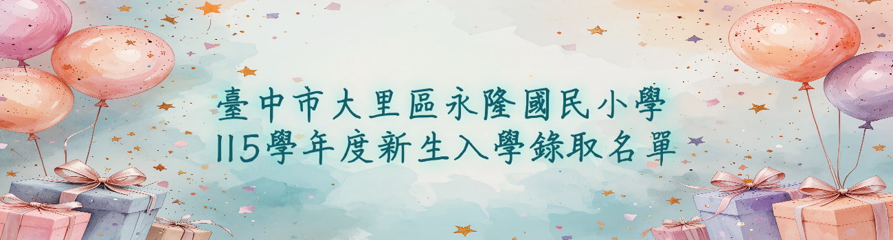 115學年度新生入學錄取名單