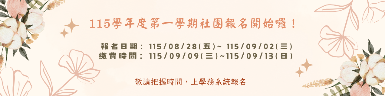 暑假社團