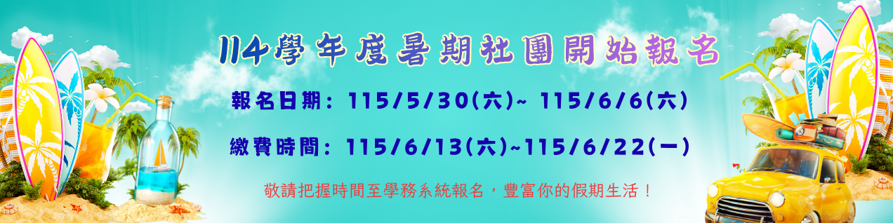 暑假社團