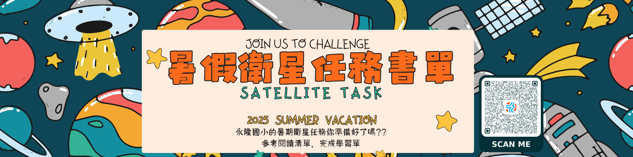連結到暑假衛星任務單