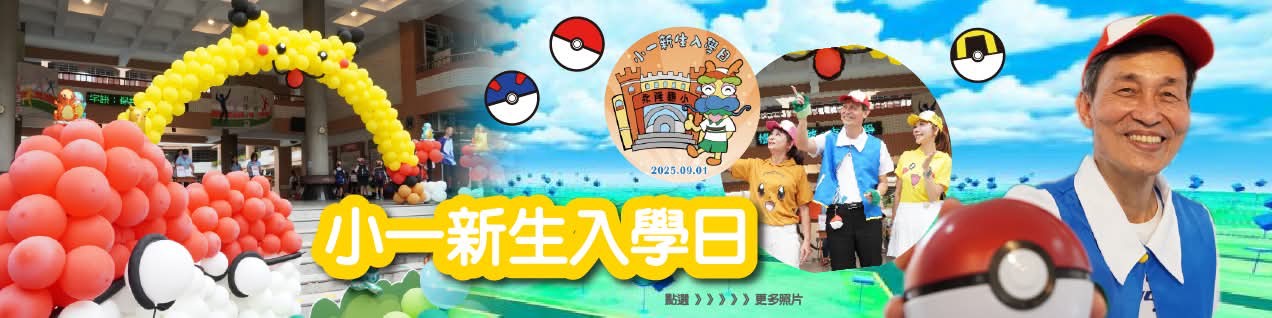 連結到小一新生入學日網路相簿