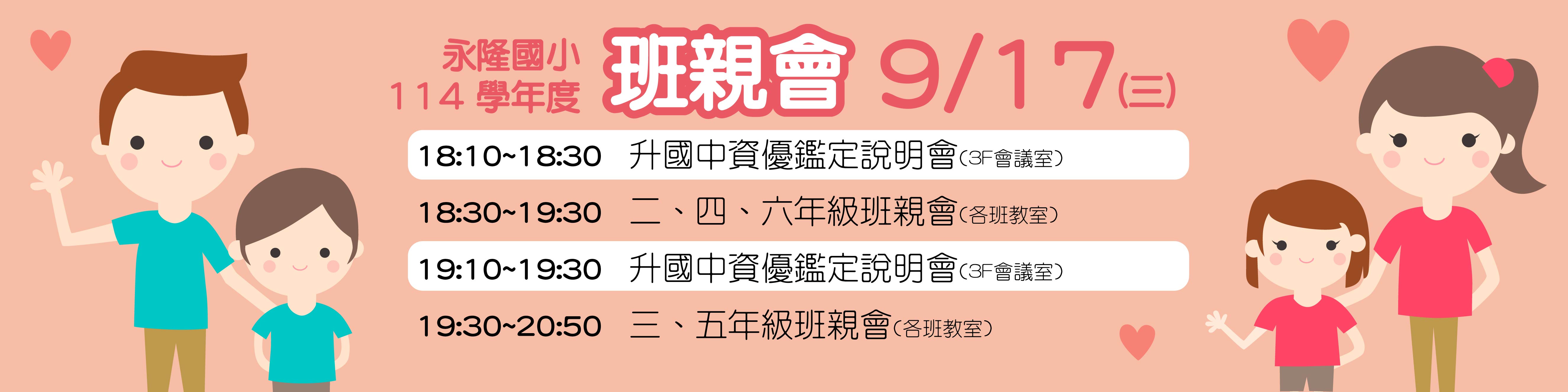114班親會