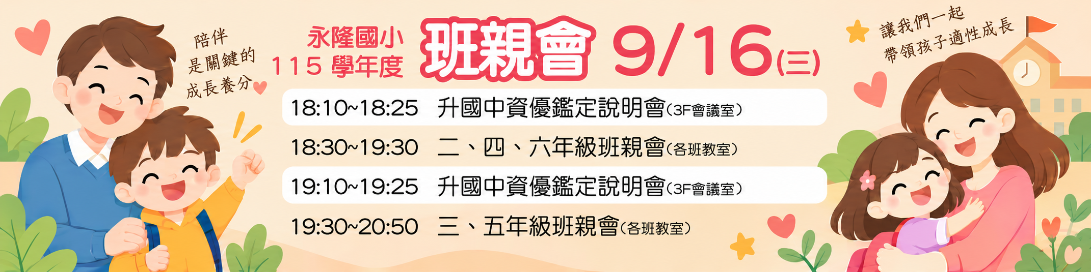 115班親會