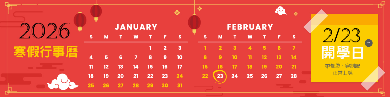 寒假的行事曆橫幅