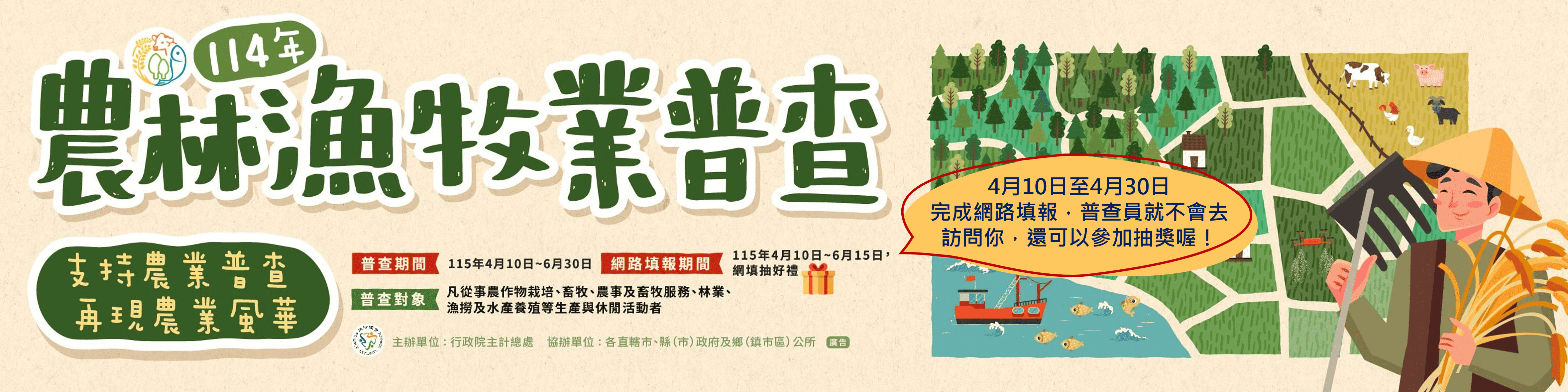 114 年農林漁牧業普查