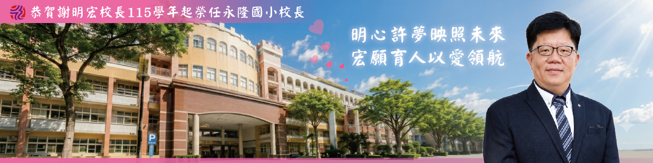 新校長橫幅